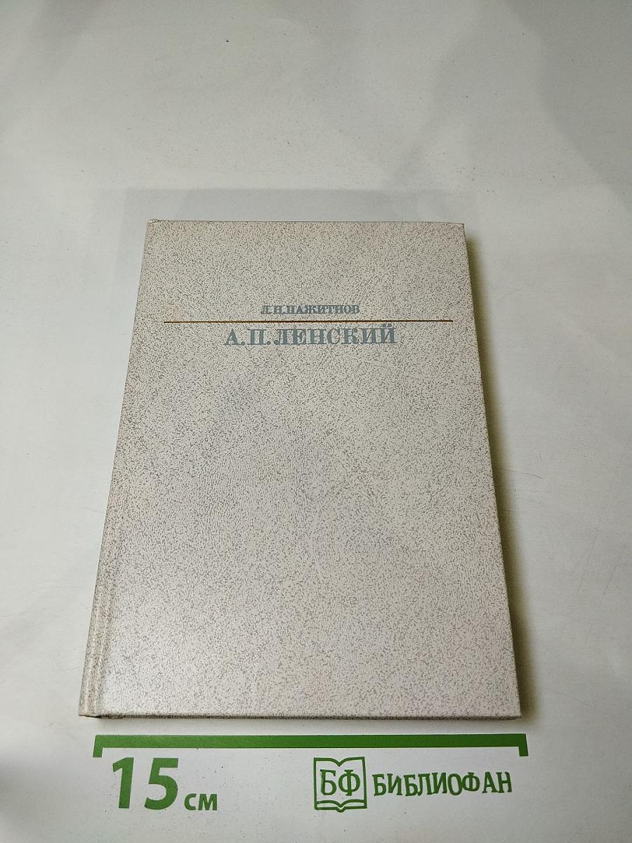 Александр Павлович Ленский