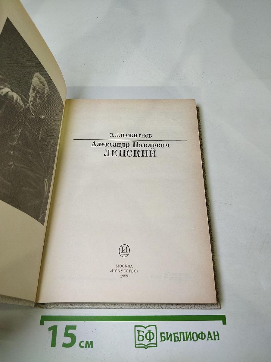 Александр Павлович Ленский