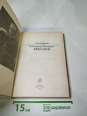 Александр Павлович Ленский