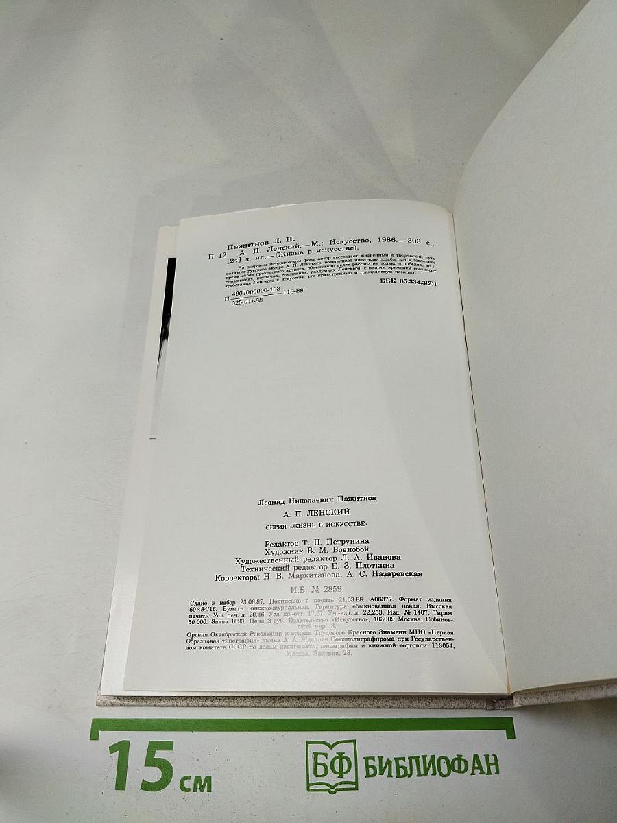 Александр Павлович Ленский