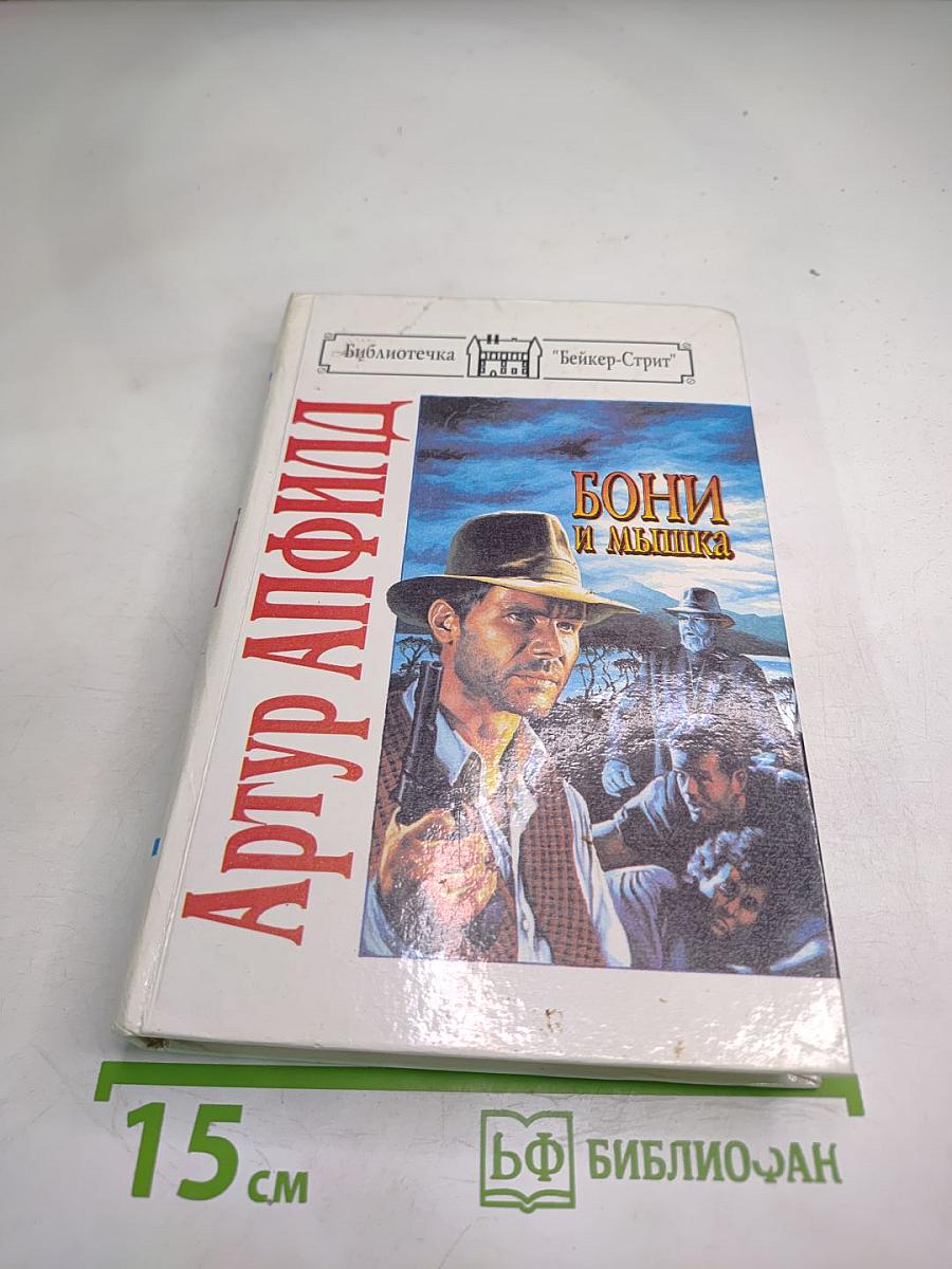 Бони и Мышка