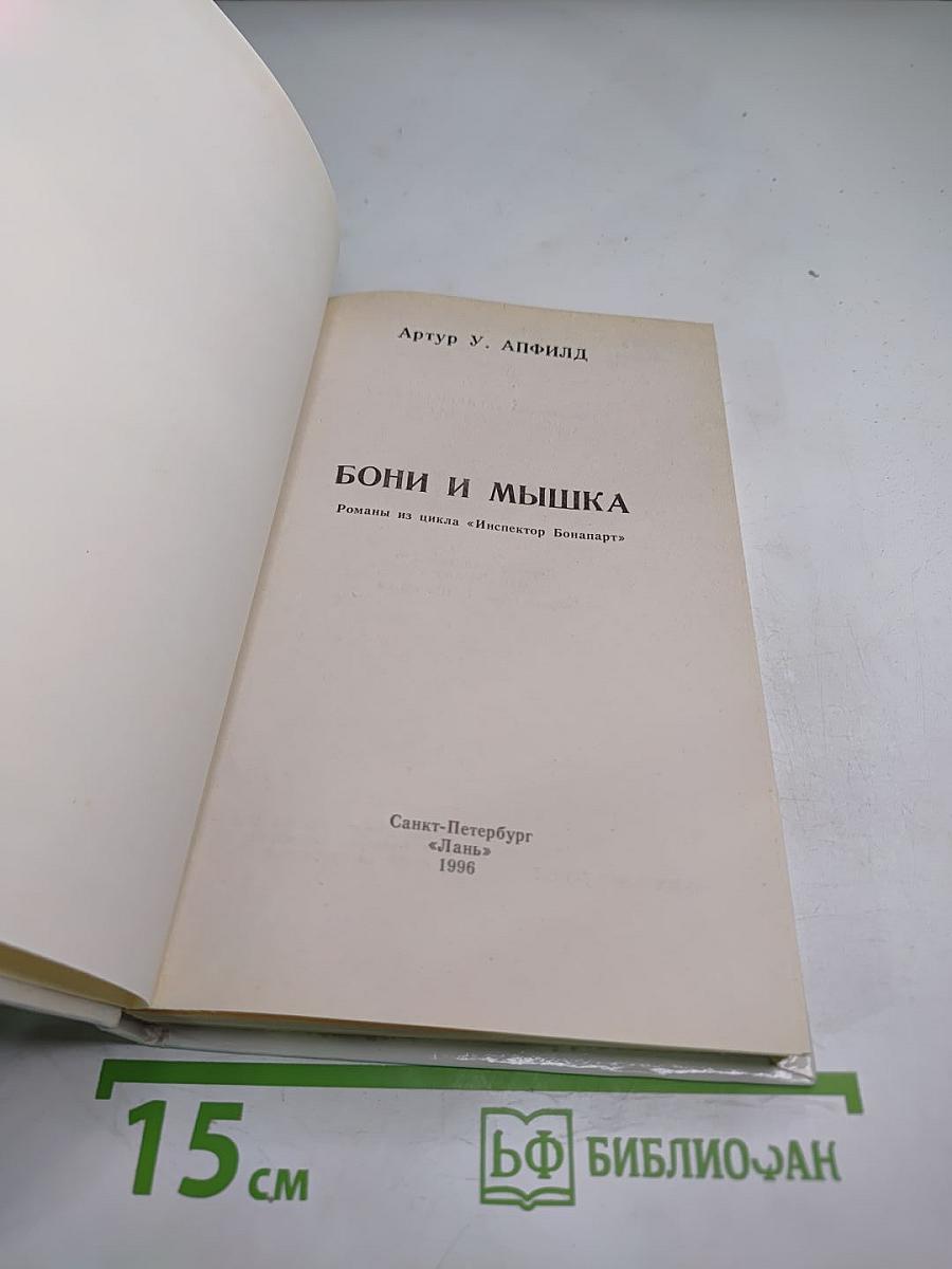 Бони и Мышка