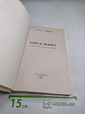 Бони и Мышка