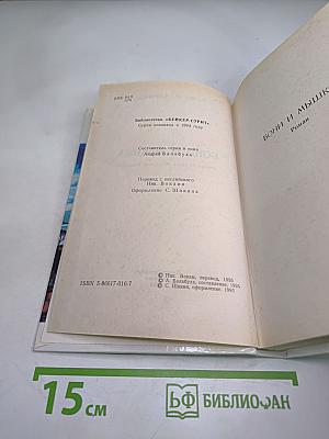 Бони и Мышка