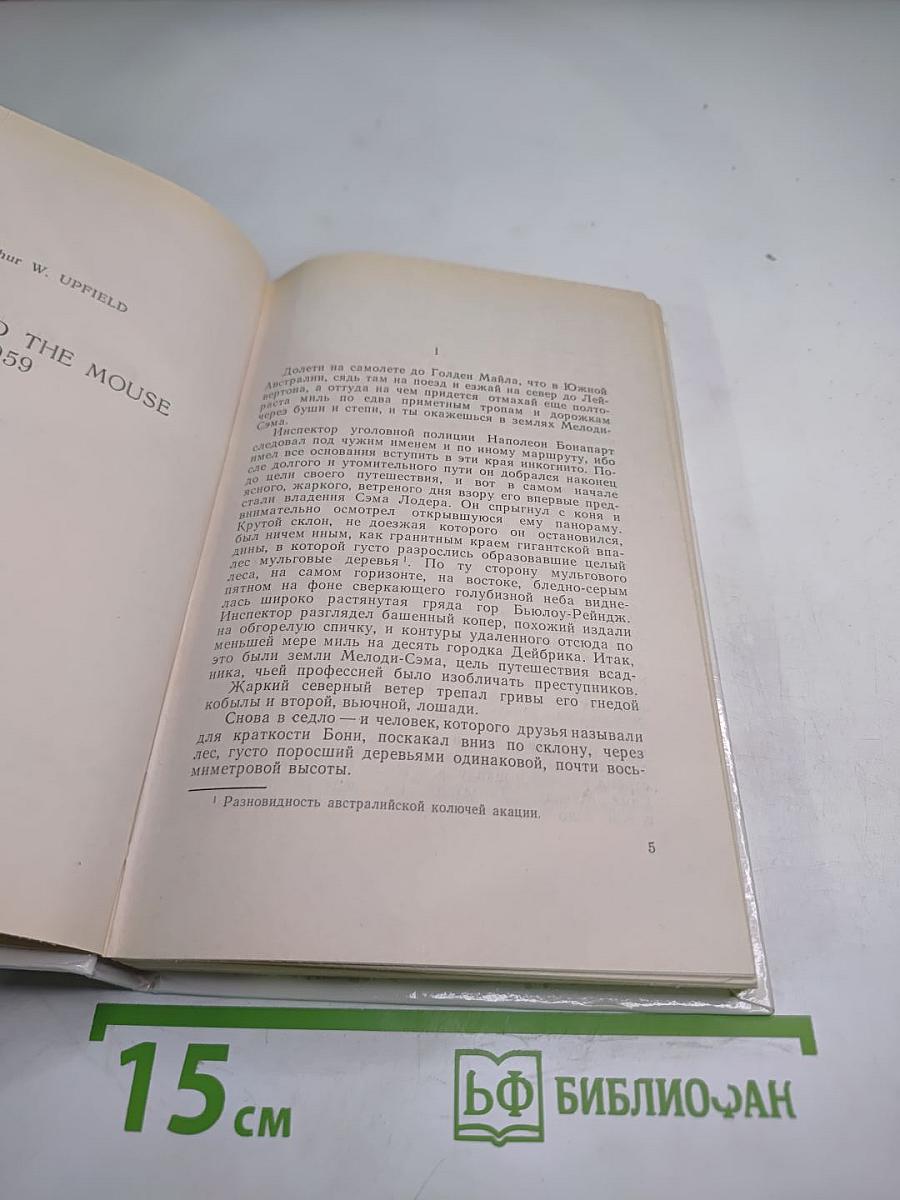 Бони и Мышка