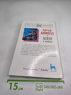 Бони и Мышка