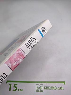 Бони и Мышка