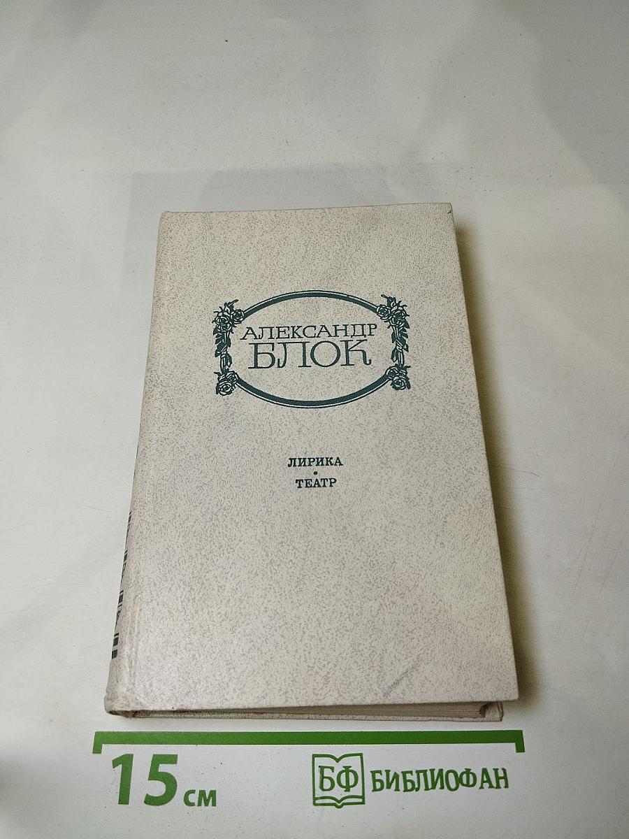 Александр Блок. Лирика. Театр.