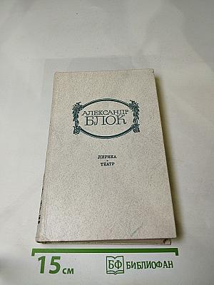 Александр Блок. Лирика. Театр.