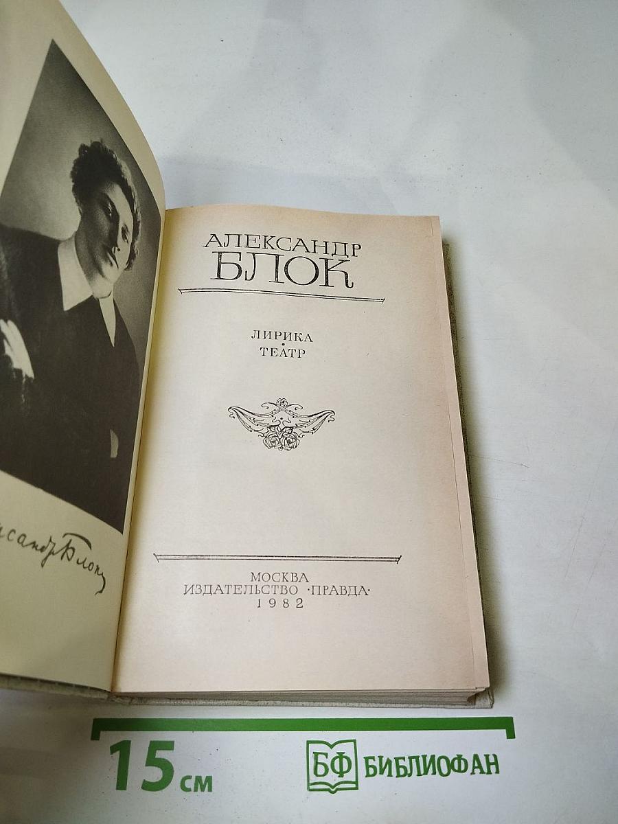 Александр Блок. Лирика. Театр.