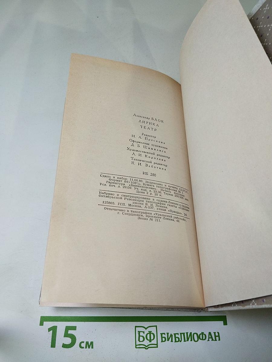 Александр Блок. Лирика. Театр.