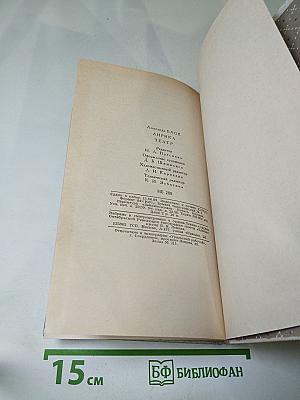 Александр Блок. Лирика. Театр.