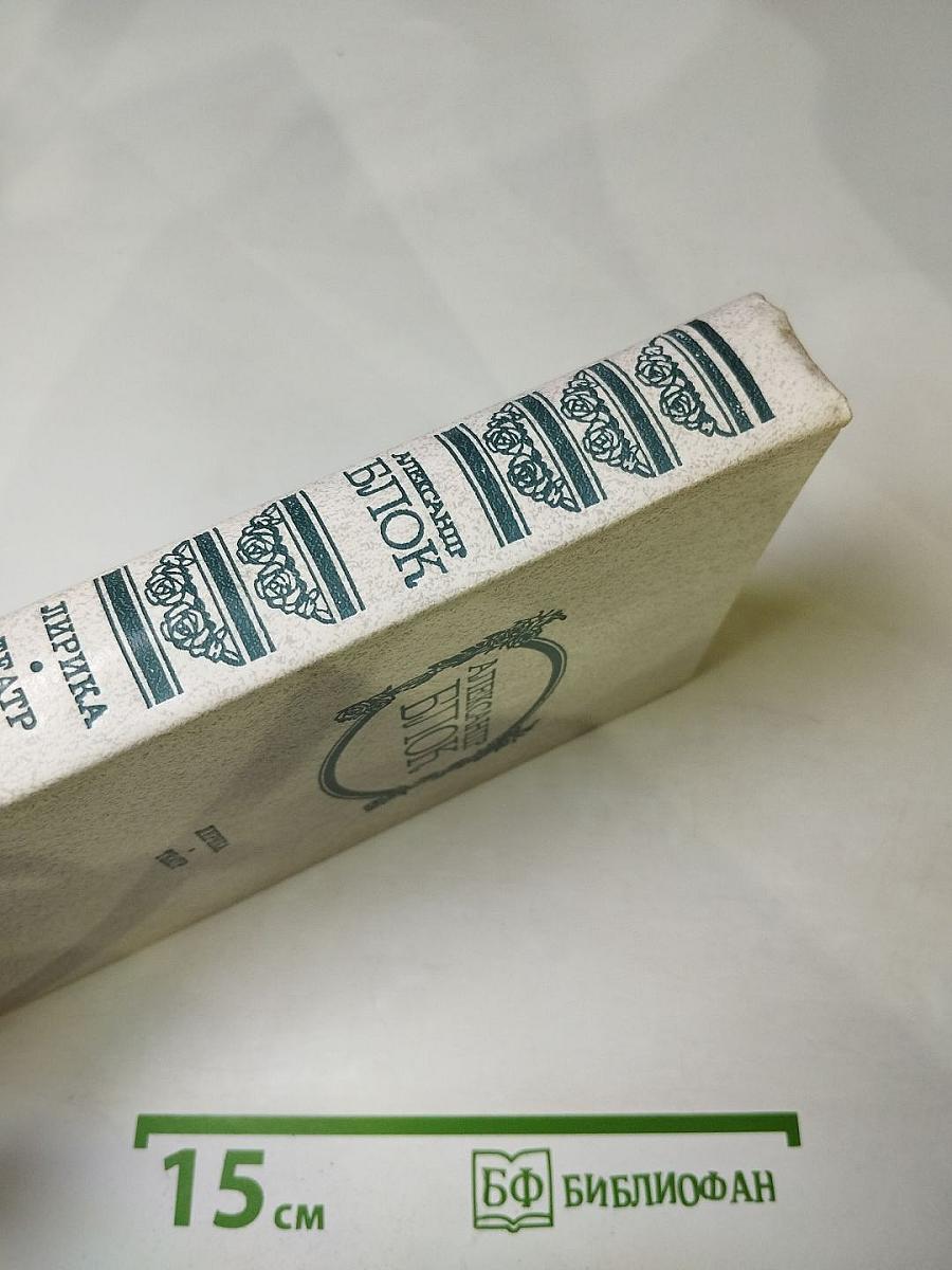 Александр Блок. Лирика. Театр.