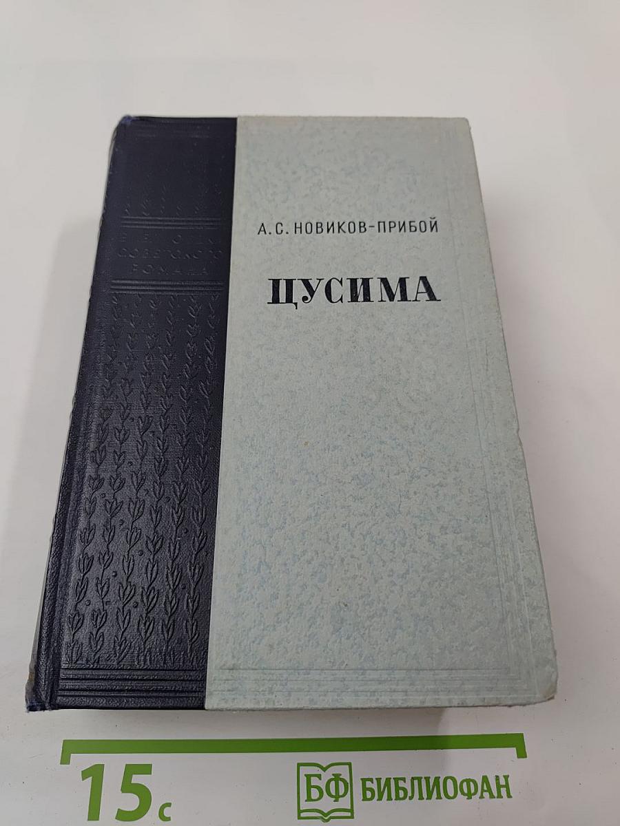 Цусима. Книги первая и вторая