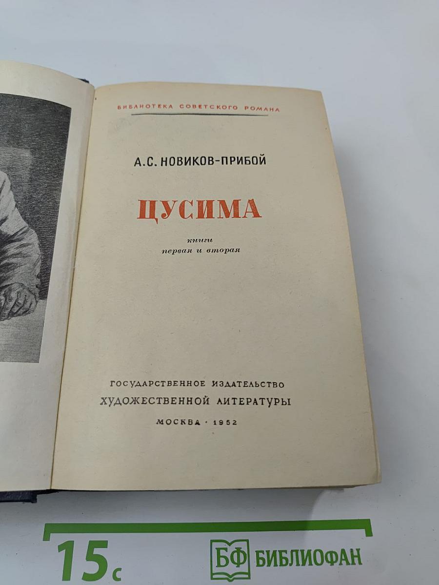 Цусима. Книги первая и вторая