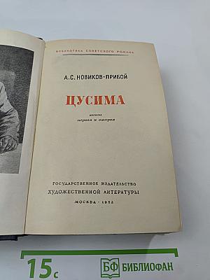 Цусима. Книги первая и вторая
