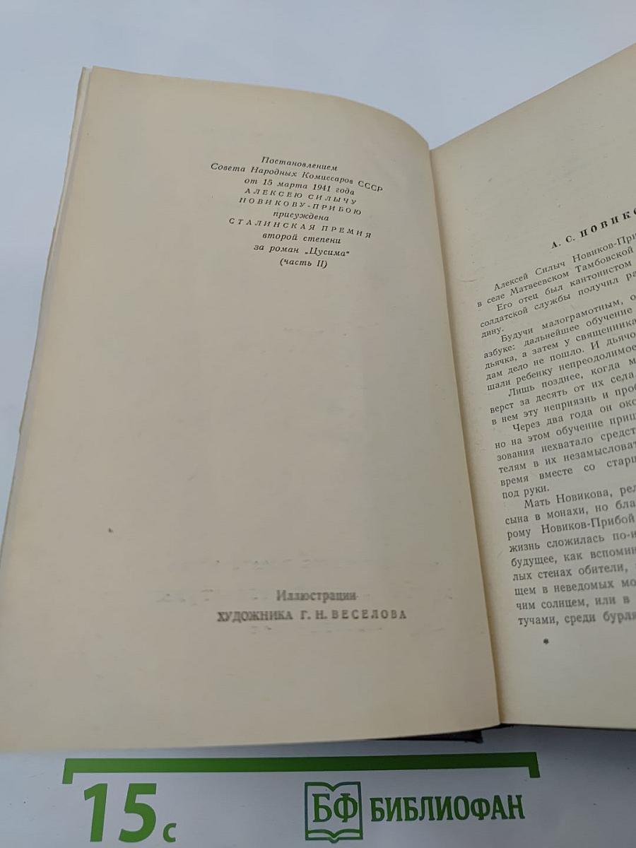 Цусима. Книги первая и вторая