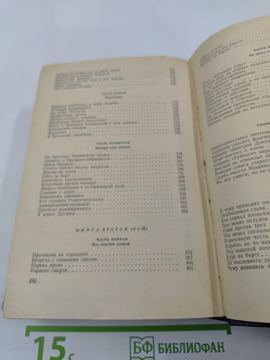 Цусима. Книги первая и вторая