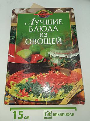 Лучшие блюда из овощей