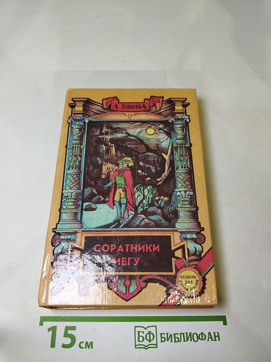 Соратники Йегу