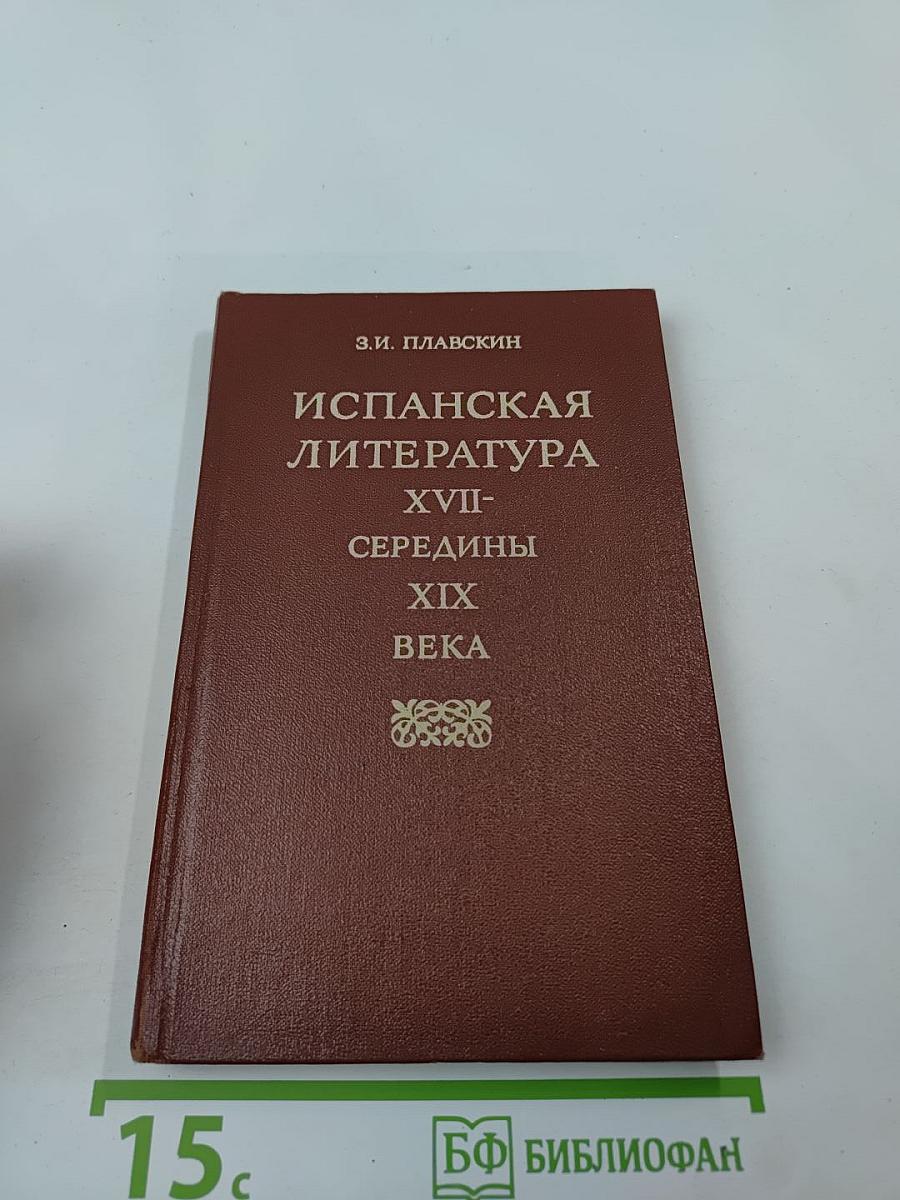 Испанская литература XVII - середины XIX века