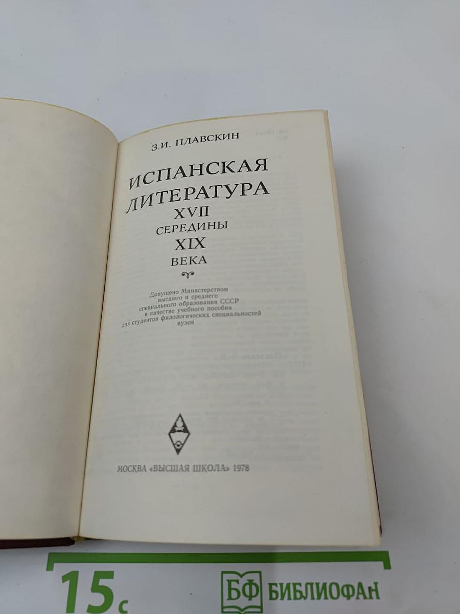 Испанская литература XVII - середины XIX века