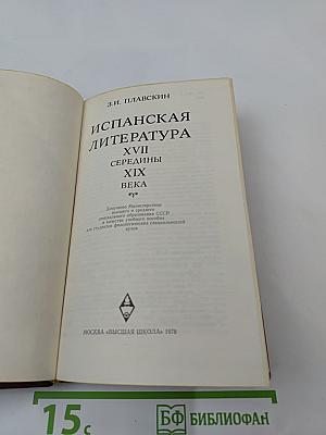Испанская литература XVII - середины XIX века
