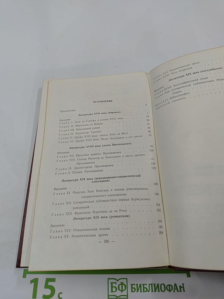 Испанская литература XVII - середины XIX века