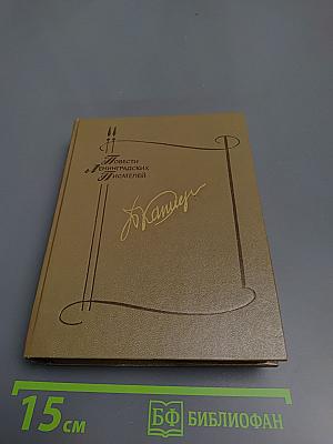 Повести Ленинградских писателей. Петр Капица