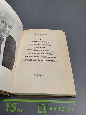 Повести Ленинградских писателей. Петр Капица