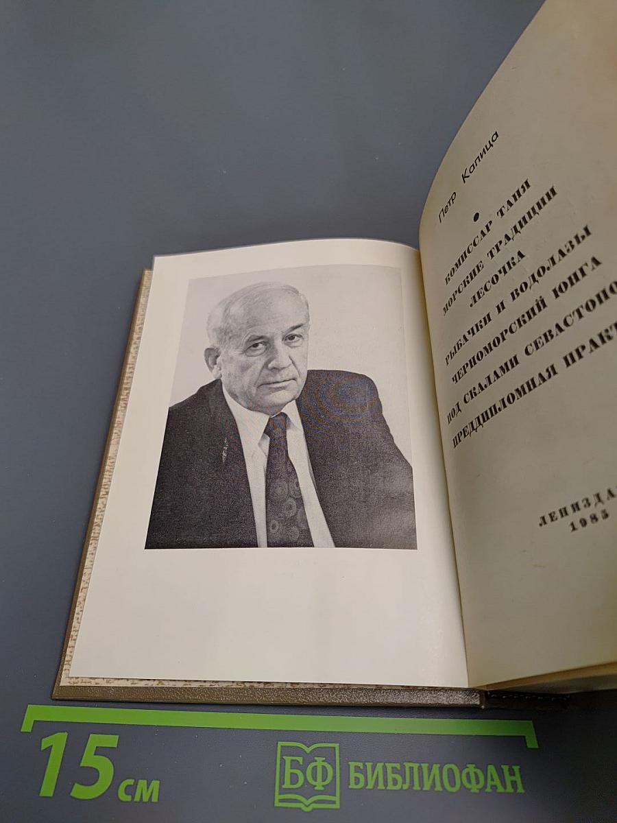Повести Ленинградских писателей. Петр Капица