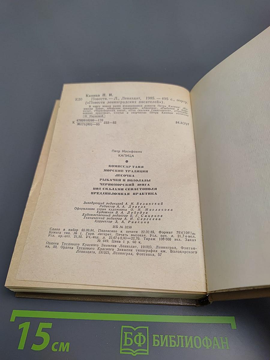 Повести Ленинградских писателей. Петр Капица