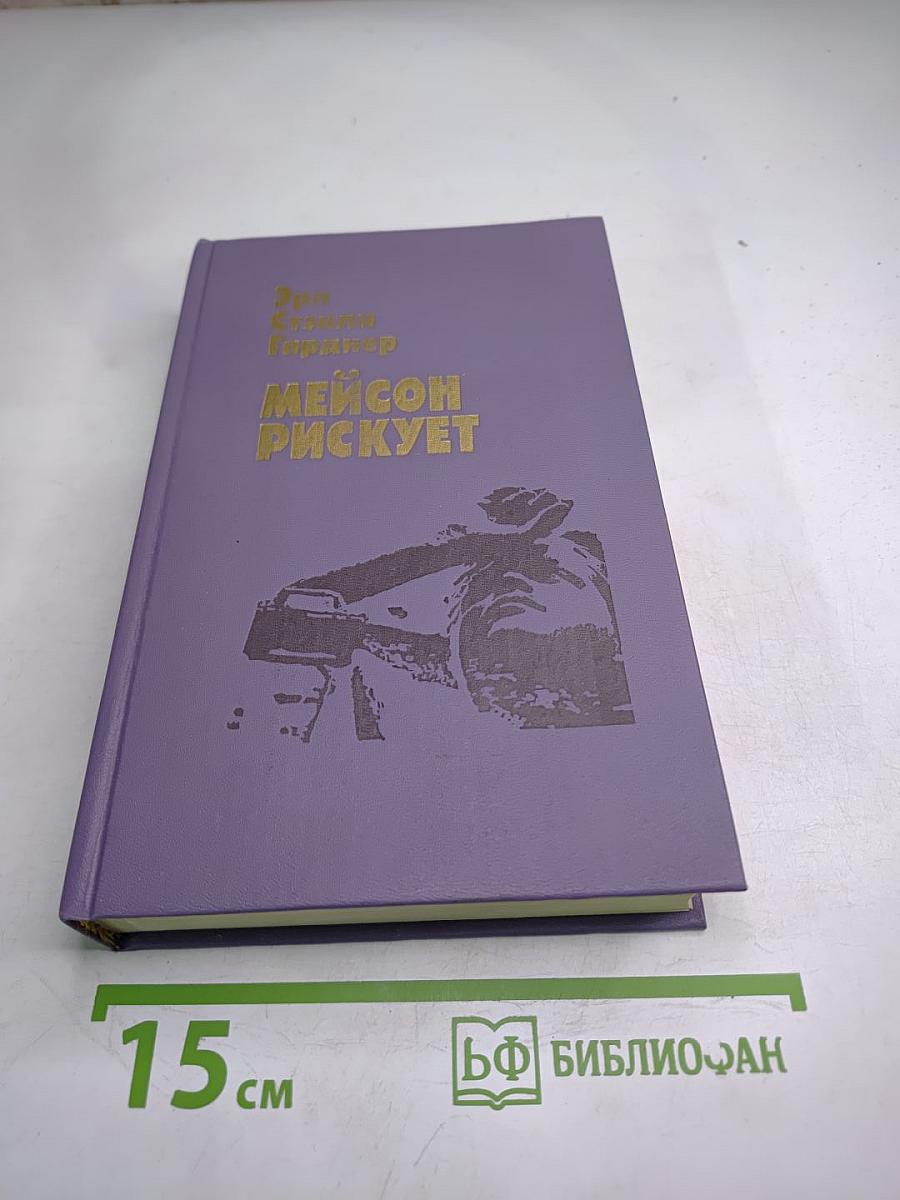 Мейсон рискует