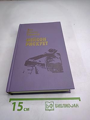 Мейсон рискует