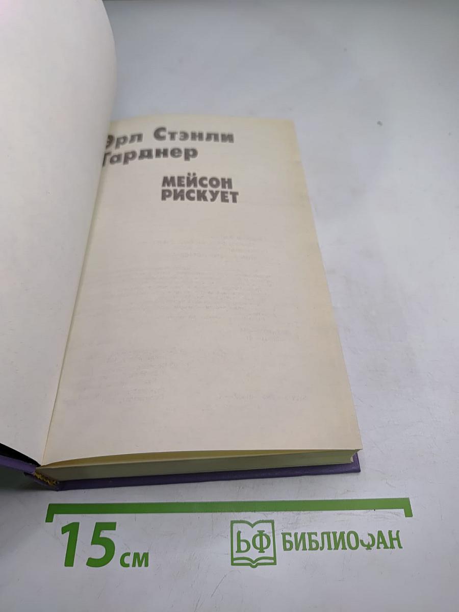 Мейсон рискует