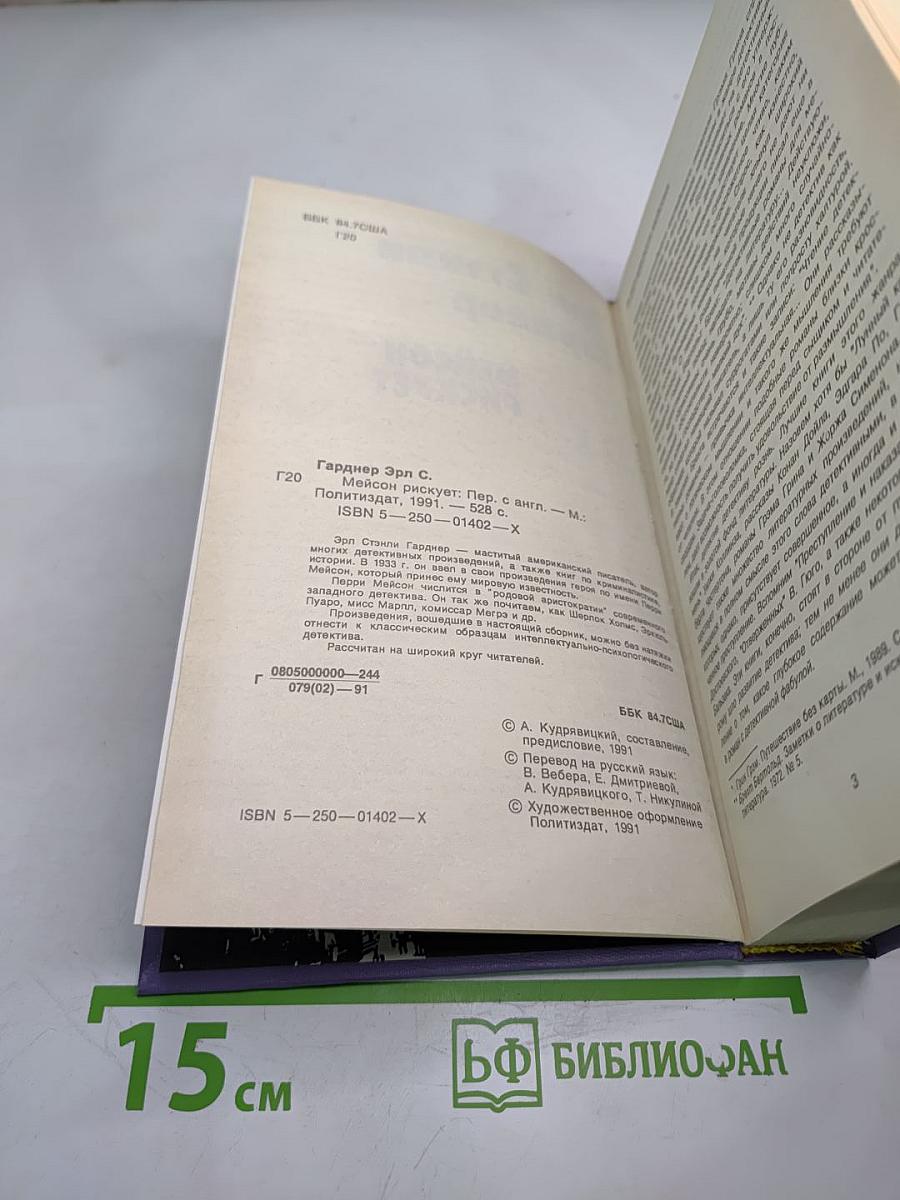 Мейсон рискует