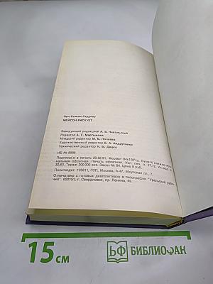 Мейсон рискует