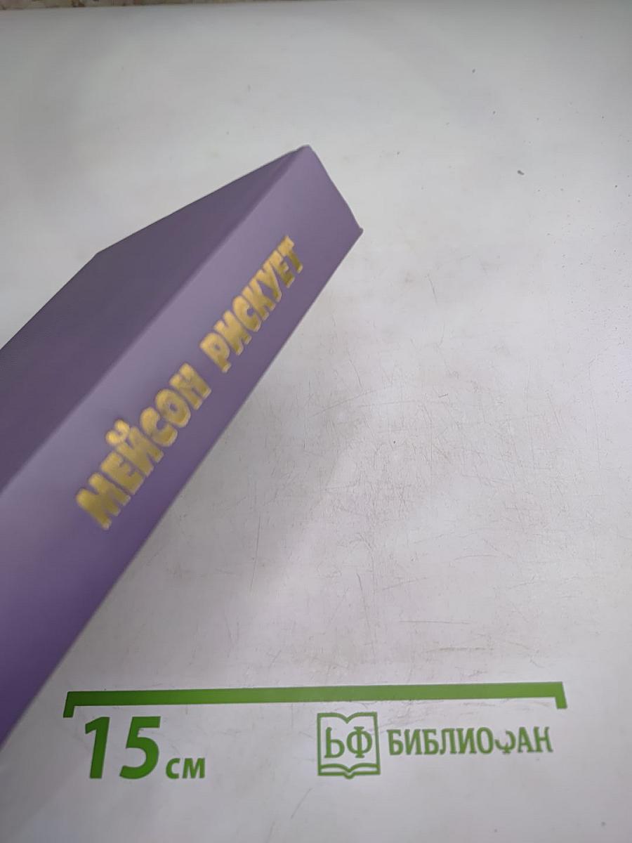 Мейсон рискует