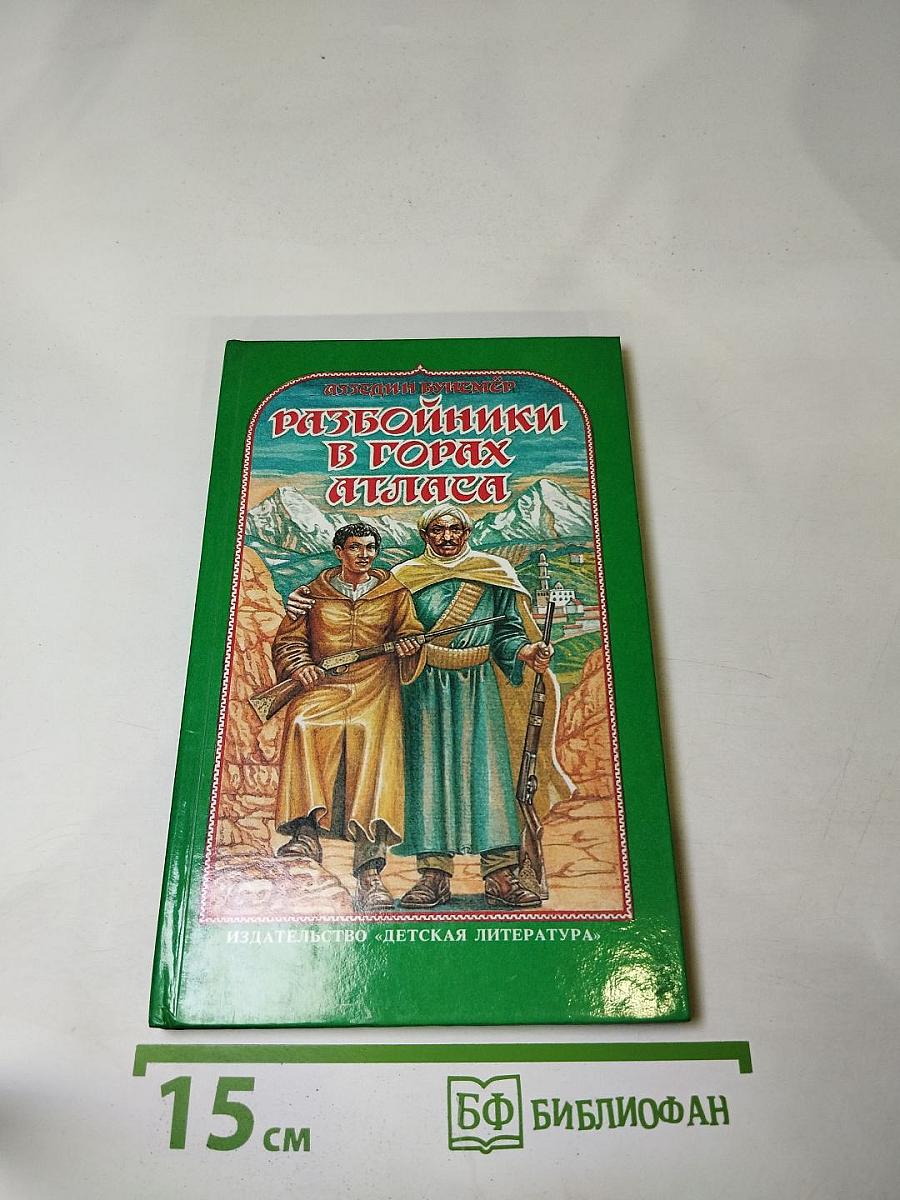 Разбойники в горах Атласа