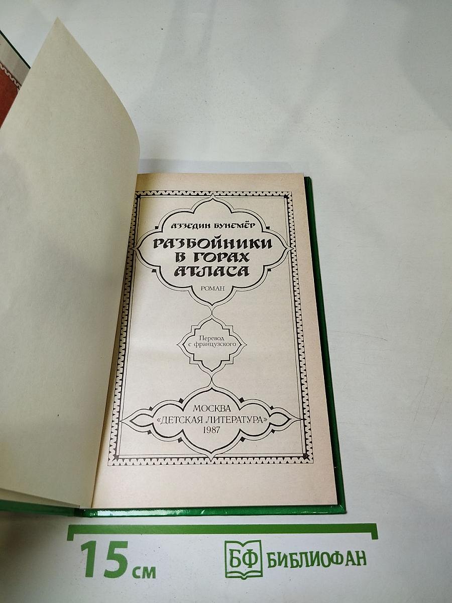 Разбойники в горах Атласа