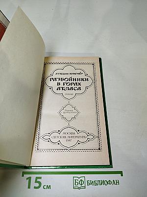 Разбойники в горах Атласа