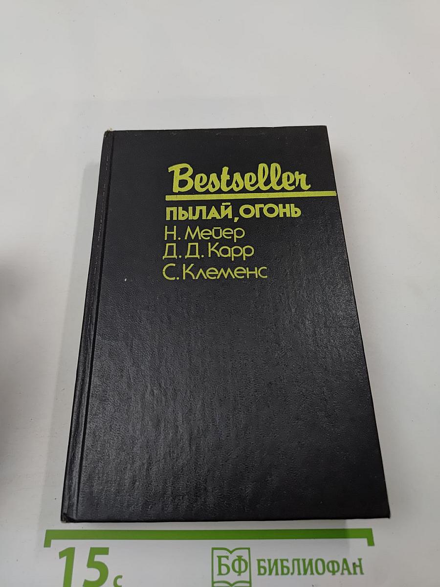 Пылай, огонь: Сборник