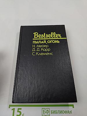 Пылай, огонь: Сборник