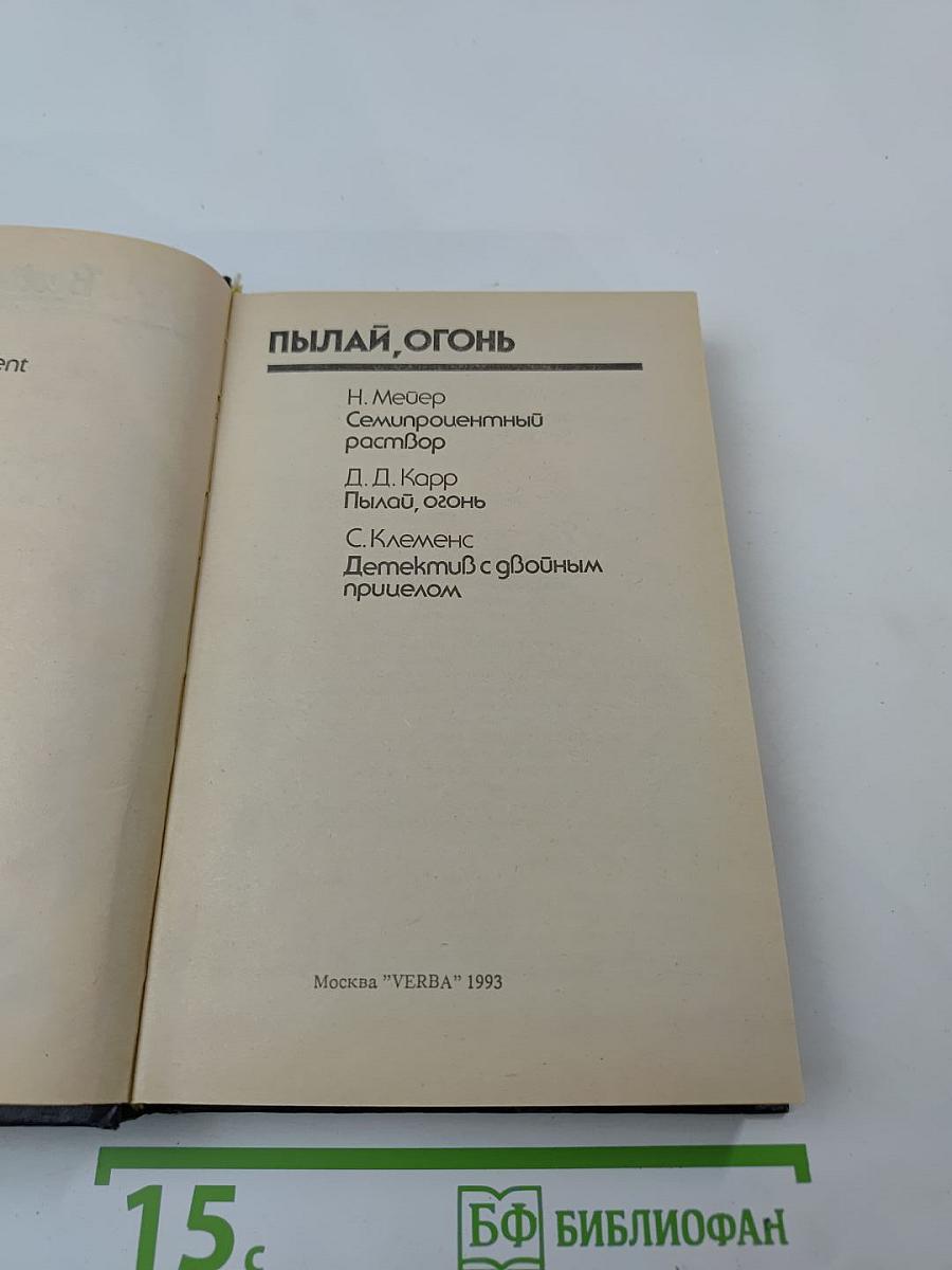 Пылай, огонь: Сборник