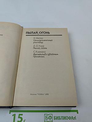 Пылай, огонь: Сборник