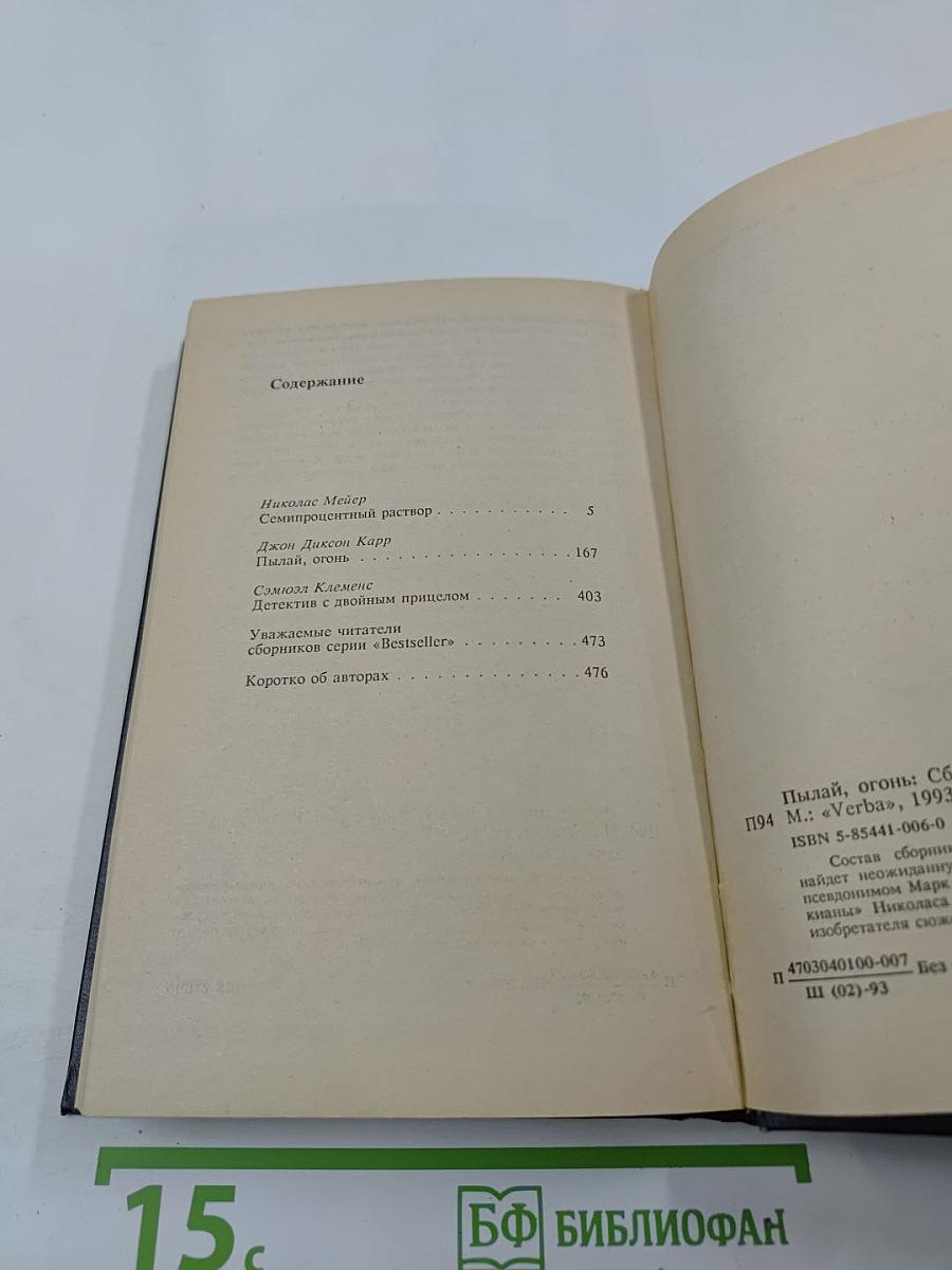 Пылай, огонь: Сборник