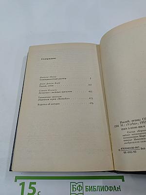 Пылай, огонь: Сборник