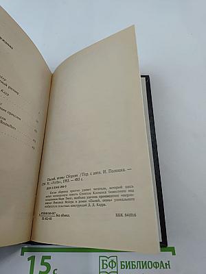 Пылай, огонь: Сборник