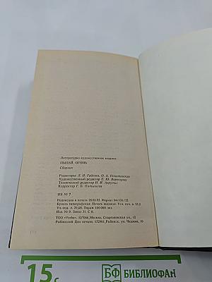 Пылай, огонь: Сборник