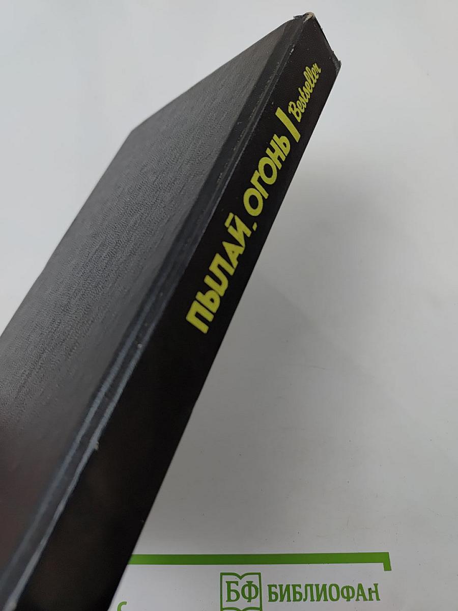 Пылай, огонь: Сборник